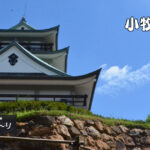 149．小牧山城