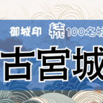 150．古宮城
