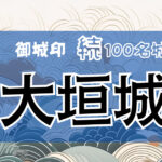 144．大垣城