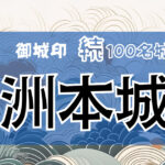 164．洲本城