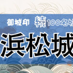 148．浜松城