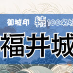 137．福井城