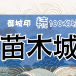 142．苗木城