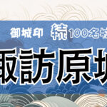146．諏訪原城