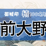 138．越前大野城