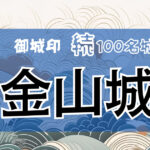 143．美濃金山城