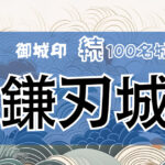 156．鎌刃城