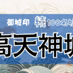 147．高天神城