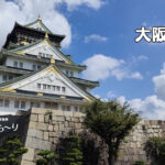 54．大阪城