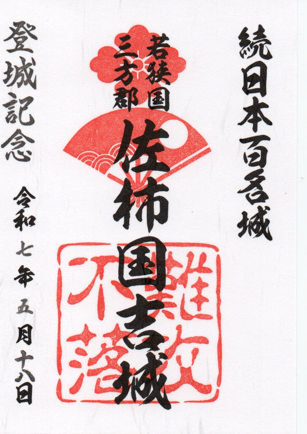 御城印画像