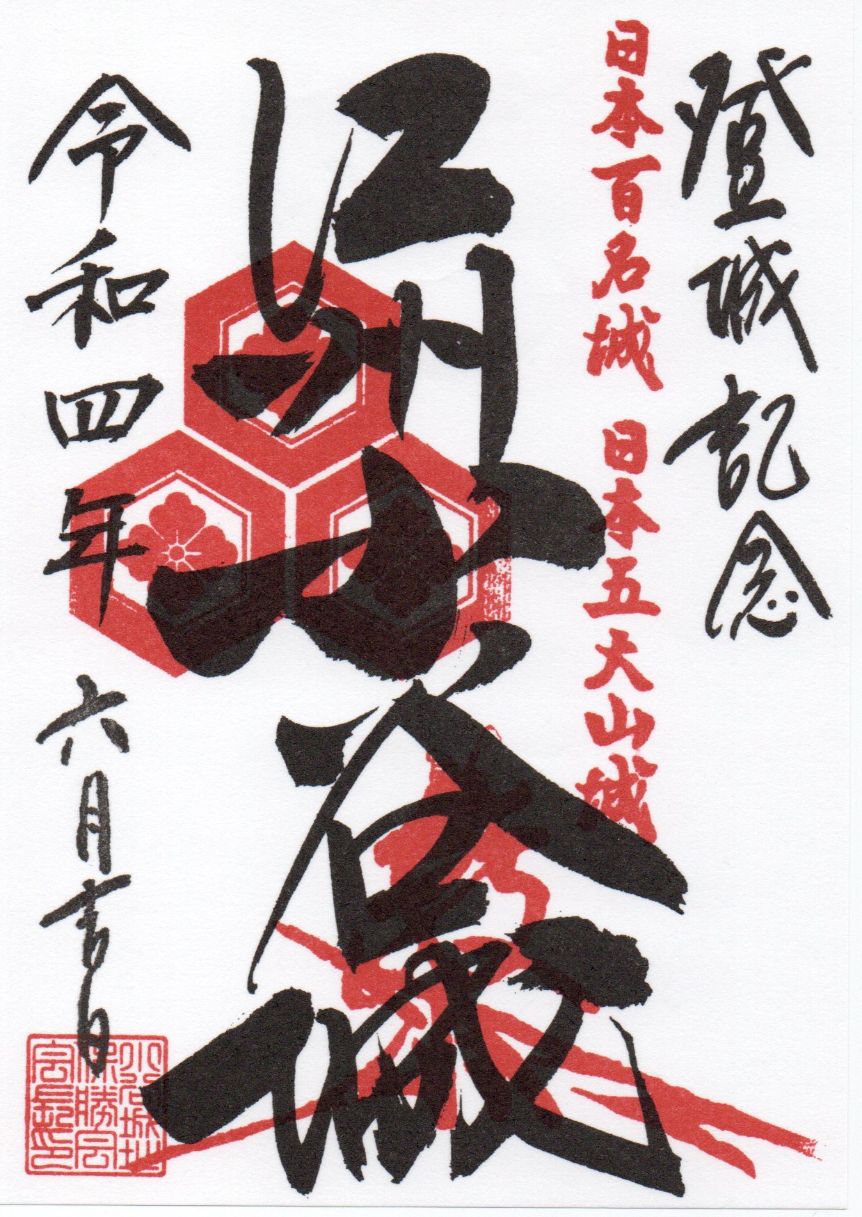 御城印画像