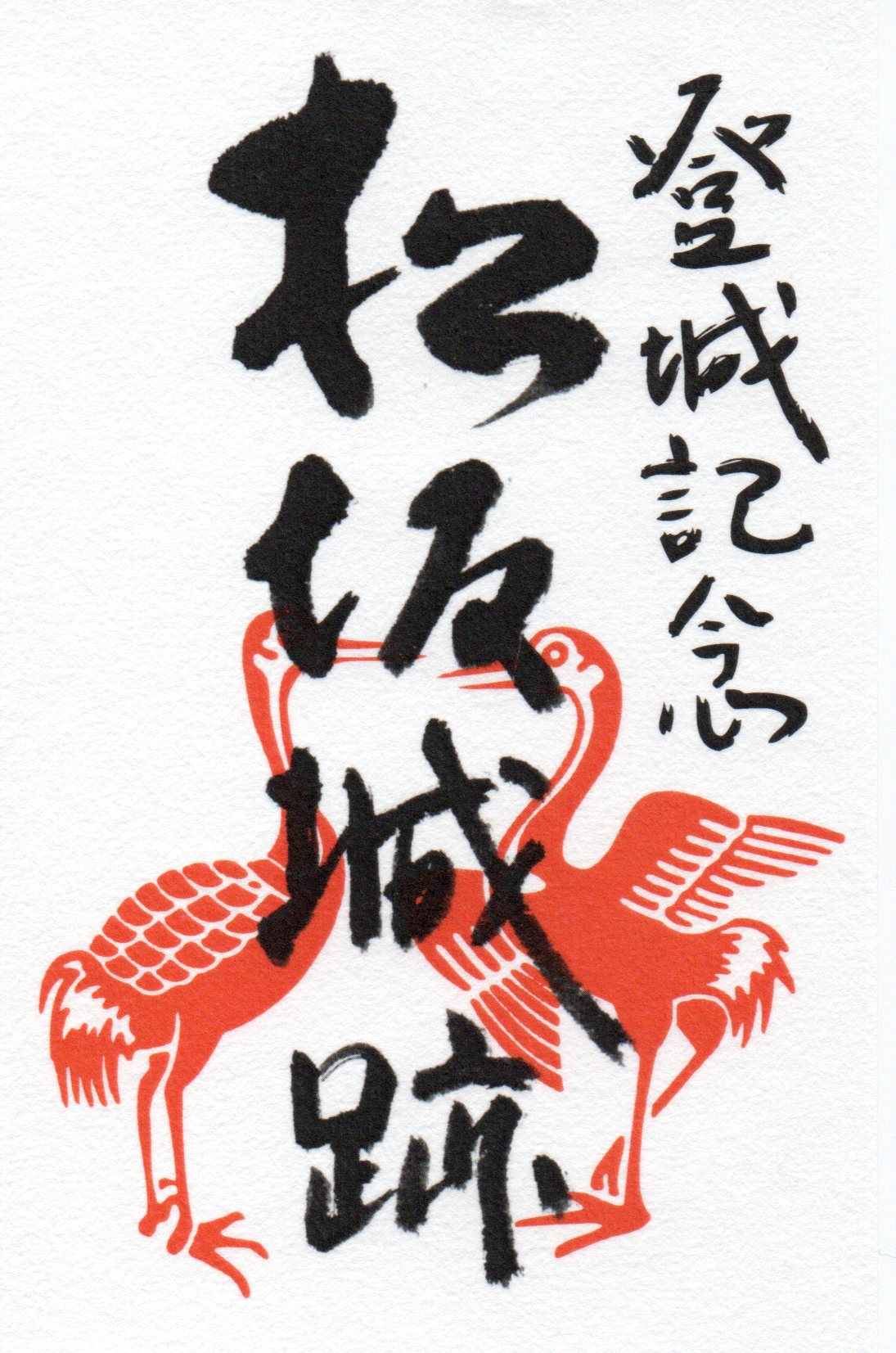 御城印画像