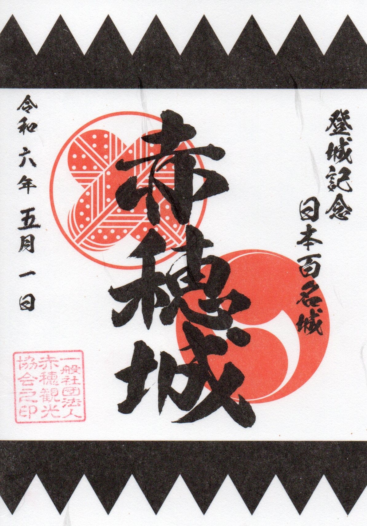 御城印画像