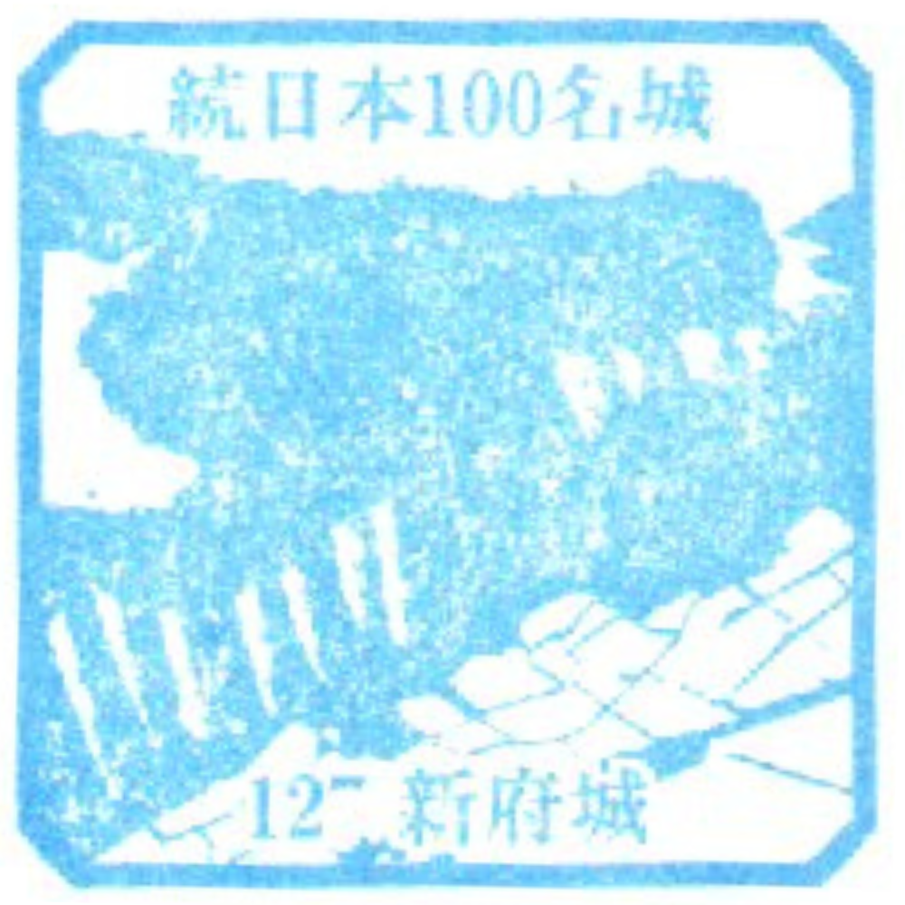 127．新府城のスタンプ