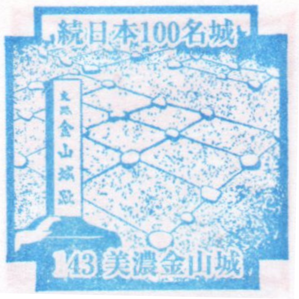 143．美濃金山城のスタンプ