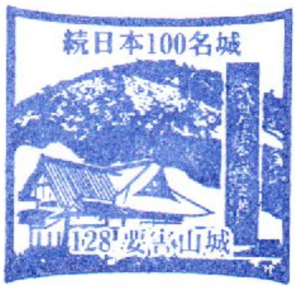 128．要害山城のスタンプ
